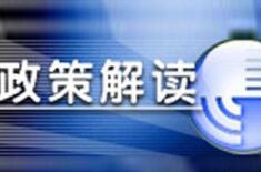 發(fā)改委解讀：強化土地資源管控 推動生態(tài)文明建設